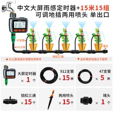 代代發 自動澆水器 智能花園灌溉系統, 1個, 雨感定時器+15米15組可調兩用噴頭|單