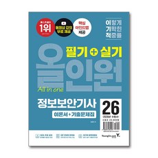 정보보안기사 필기 실기 이기적 올인원 2026년 영진닷컴