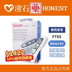 德國博依 beurer FT65 紅外線耳額溫槍, 1個