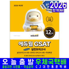 삼성그룹 채용시험 GSAT 교재 책 직무적성검사 실전모의고사 에듀윌 2026, 에듀윌 취업연구소