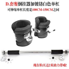 거꾸로매달리기 야외 철봉 발걸이 꺼꾸리 거꾸리 운동 장치 기구 홈트 벨트, 7. 블랙+크롬 봉 100-150cm, 기본 모델명/품번