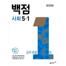 백점 초등 사회 5-1 (2026) - 2022 개정 교육과정, 초등 5학년