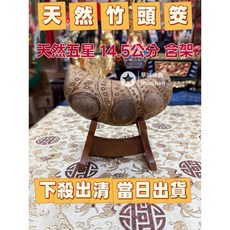 華誠 天然竹頭筊 大號14.5公分 五星竹頭杯, 1個