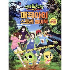 신비아파트 매직아이 스토리 놀이북:, 고은문화사