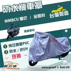 蓋方便 南亞PVC機車罩 台灣製造 耐酸雨雙層防塵抗UV 適用三陽 MMBCU 曼巴 / 金發財