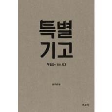 특별 기고:우리는 하나다, 보리, 윤구병