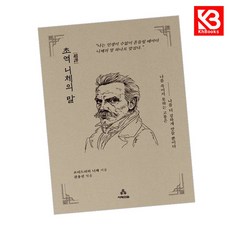 초역 니체의 말 책 + 책갈피 [KHBOOKS]