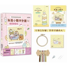 SUMIKKOGURASHI 角落小夥伴刺繡 暖呼呼泡泡浴盒裝版 附刺繡圖案集 全材料包, 1個