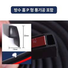 자동차 문 틈새 방음 고무 몰딩 방풍 차음 웨더스트립 D형 P형 Z형, 5m, 1개, 홈 P형 + 배기구