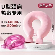 U型頸椎熱敷水袋 加厚防爆, 桃粉色