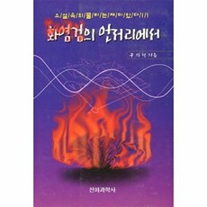 화염검의 언저리에서, 전파과학사, 구자현