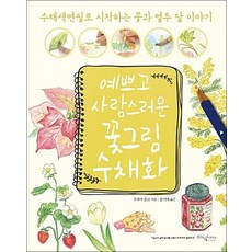 예쁘고 사랑스러운 꽃그림 수채화