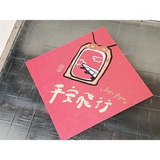 平安飛行 safe flight 好日吉雙面春聯斗方_也是明信片，新年春節裝飾，雙面設計，明信片功能, 1個, 春聯本人