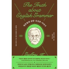 영문법에 관한 진실한 이야기 : 현대 영어의 거장 제프리 풀럼이 쓴 영문법, 제프리 풀럼(저) / 경규림(역), 어떤책, 제프리 풀럼 저/경규림 역, 단품