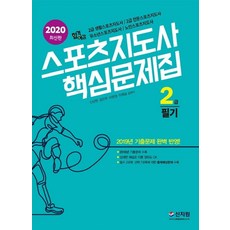 합격예감스포츠지도사 핵심문제집 2급 필기(2020):2019년 기출문제 완벽 반영!, 신지원, 맹이섭,신상현 공편저