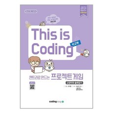 엔트리로 만드는 프로젝트 게임(고양이와 술래잡기) : 어린이 코딩 - 학교편, 코딩이지