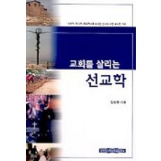 교회를 살리는 선교학, 장로회신학대학교출판부