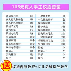 韓式半永久繡眉紋繡工具套裝全套開店用品，初學者入門紋繡套裝工具，自己紋眉針漂脣野生眉一套, 168元真人紋眉毛套裝工具, 1個