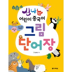 快樂兒童中文圖畫單字書, 精彩兒童漢語系列, 多樂園