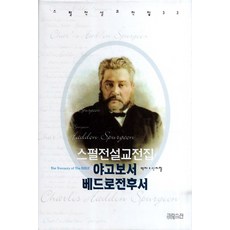 CHBOOKS 司布真講道全集. 33： 雅各書 彼得前後書, CH圖書(基督教文摘)