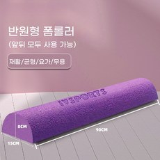 해피유통 반원형 폼롤러 허리 교정 목 교정 자가 재활 트레이닝 요가 마사지 휘트니스 장비, 반원: 90CM 보라색