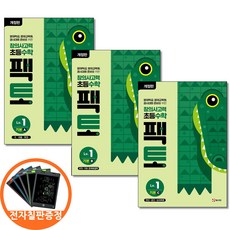 전자칠판증정) 창의사고력 초등 수학 팩토 Lv 1 기본 A B C 세트 전3권 초등1학년