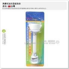 珠鍊式加長型起泡器 水龍頭加長導流管 省水落水頭 長栓專用 台灣製, 1個