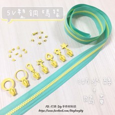 叮咚Diy YKK拉鍊 - 5V雙色碼裝拉鍊，百碼塑鋼拉鍊，湖水鵝黃雙色可選，DIY手工藝必備, 1個, 鵝黃-小馬頭*5個