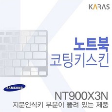 (삼성)NT900X3N용 노트북코팅키스킨 jl3*594CX, 1개, 본상품선택, 삼성