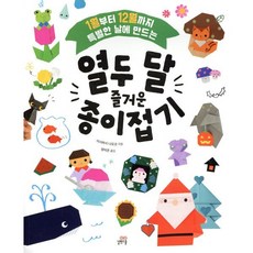 열두 달 즐거운 종이접기 : 1월부터 12월까지 특별한 날에 만드는, 길벗스쿨, 이시바시나오코 저/정미은 역, 길벗스쿨 놀이책, 상세내용 참조