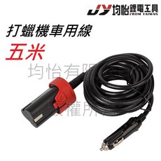 均怡 J&Y 打蠟機車用線 12V 點菸器專用線 五米, 1個