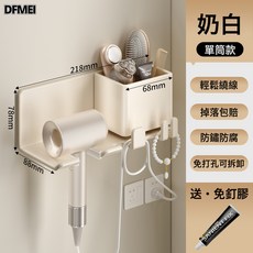 DFMEI 吹風機架 免打孔衛浴收納置物架, 奶白吹風機架-帶置物【單筒】:參考詳情, 1個
