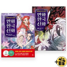 만화 한국 신화 3+4 세트 (전2권)