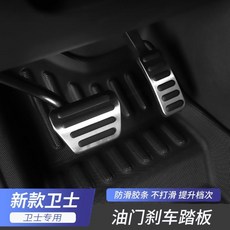 路虎20-23款衛士專用 油門剎車踏板 改裝配件, 新衛士油門剎車踏板2件套