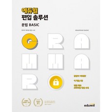 편입 솔루션 문법 BASIC, 에듀윌