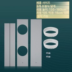 이동식 에어컨 칸막이 플레이트 호스 샤시, 1개, 1.35m에서 1.8m까지 더블 2개의