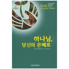 하나님 당신의 은혜로:세계교회협의회 제9차 총회 공식보고서, 장로회신학대학교