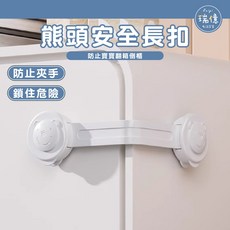 瑞億生活 熊頭長鎖兒童安全鎖安全扣 抽屜鎖帶扣鎖冰箱鎖衣櫥鎖, 1個, 單個