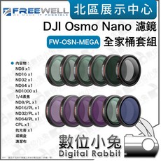 FREEEWELL 適用於 DJI Osmo Nano FW-OSN-MEGA 濾鏡全家桶套組 (CPL ND 抗光害 柔焦鏡)