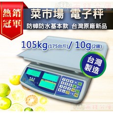 兩錢分厘磅秤專賣 全新菜市場電子秤 體機秤盤加大 防水防蟑螂專利105kg(175台斤), 105kg, 詳見包裝, 詳見包裝