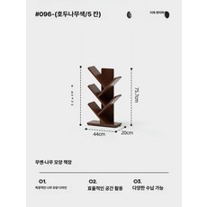 원목 책장 거실 베란다 침실 용 트리형 수납 선반, 1단, 월넛 5단