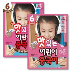New 맛있는 어린이 중국어 6 세트 (전2권) : Main Book + Work Book, 맛있는BOOKS(JRC북스)