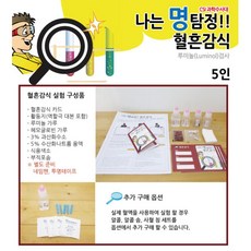 5인 역할놀이 과학수사대 혈흔감식 루미놀 감식 실험보고서 학습교구 홈스쿨링, 명탐정 혈흔감식(루미놀 반응) 5인, 1개