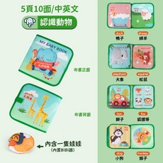台灣出貨 嬰幼兒啟蒙布書玩具套裝：黏貼、撕撕、觸覺、觸摸、手撕、撕貼、魔鬼氈、蒙特梭利等多功能布書, 認識動物-B款【中英雙語版】