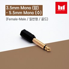 마루테크 3.5mm 모노 암 - 5.5mm 모노 수 변환 커넥터 젠더 (고급형 / 골드짹 / 음향짹), 1개