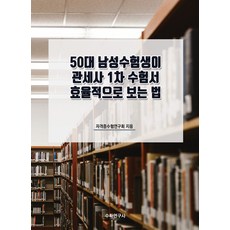 50대 남성수험생이 관세사 1차 수험서 효율적으로 보는 법, 수학연구사