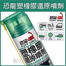 恐龍 PUFF DINO 塑橡膠還原噴劑 600ml 塑料還原劑 橡膠保護劑, 1個, 單罐價,未稅價