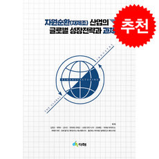 자원순환(재제조)산업의 글로벌 성장전략과 과제 + 쁘띠수첩 증정, 다해, 김연규 외 9명