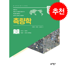 측량학 + 쁘띠수첩 증정, 예문사, 이영욱