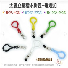太陽立體拼豆專用燈泡扣 100入, 1個